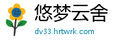 悠梦云舍